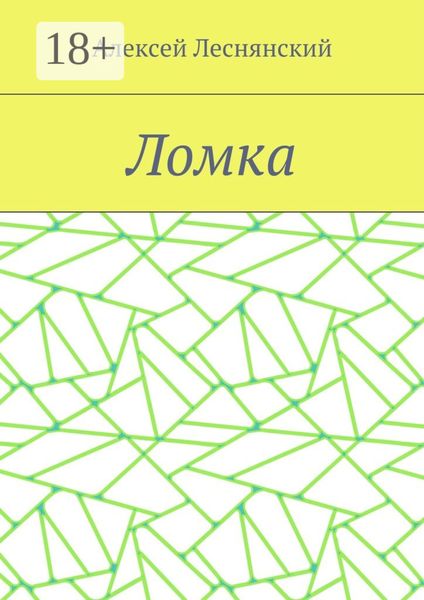 Ломка