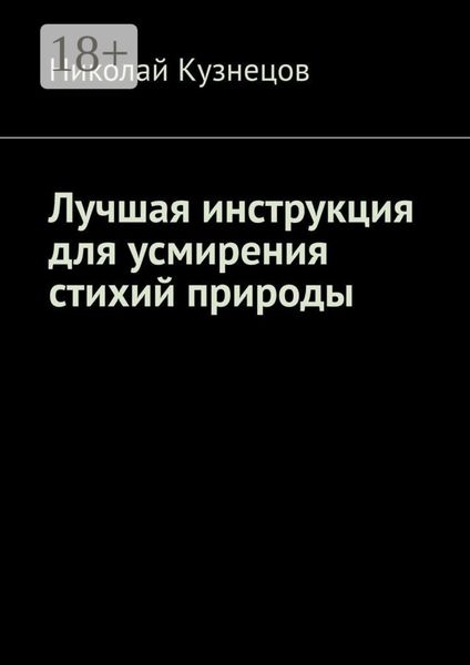 Лучшая инструкция для усмирения стихий природы