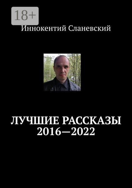 Лучшие рассказы 2016—2022