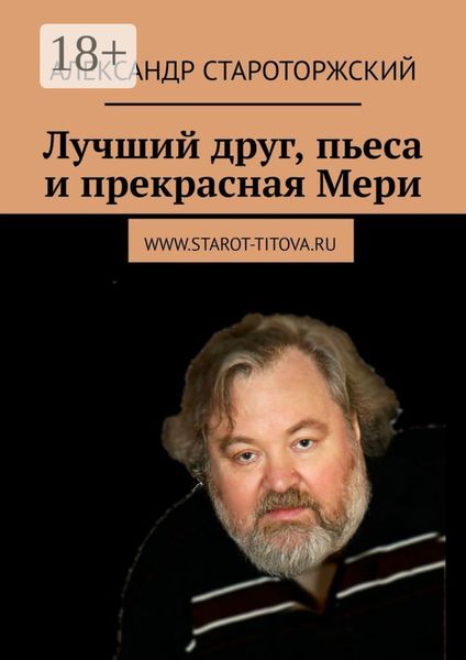 Лучший друг, пьеса и прекрасная Мери