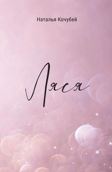 Ляся