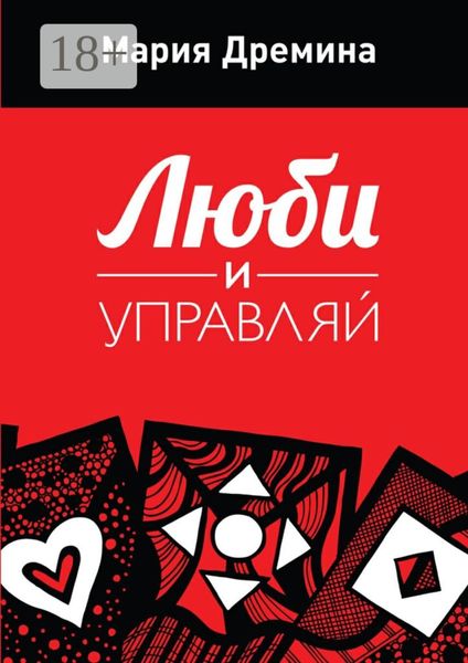 Люби и управляй