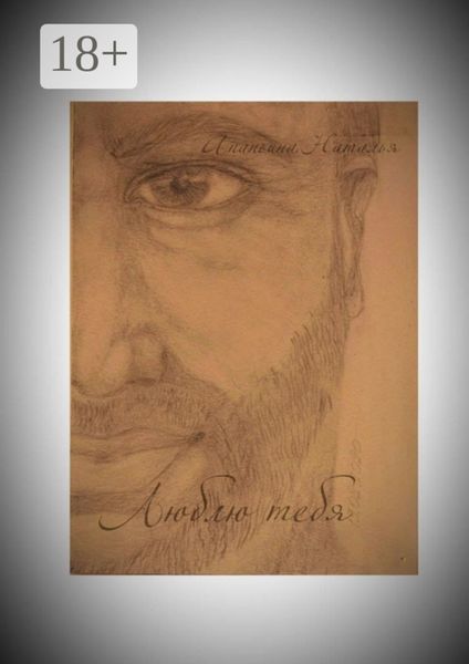 Люблю тебя