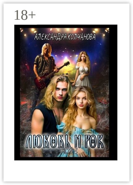 Любовь и Рок. Часть 2