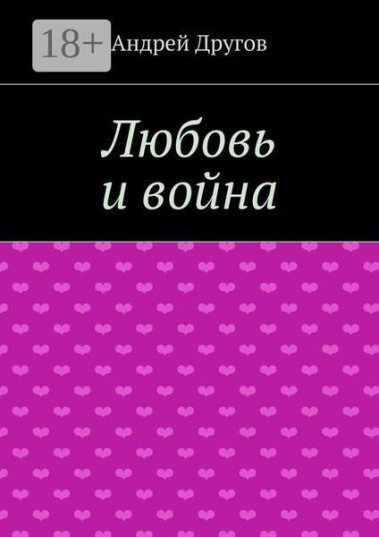 Любовь и война
