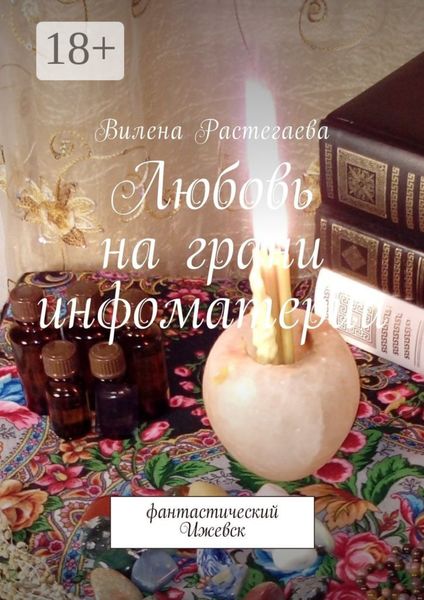 Любовь на грани инфоматерии. Фантастический Ижевск