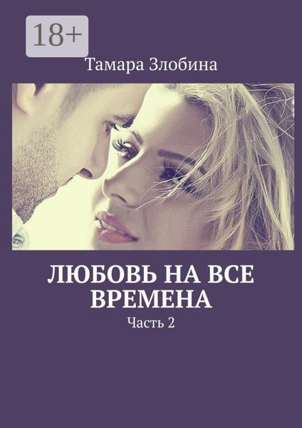 Любовь на все времена. Часть 2