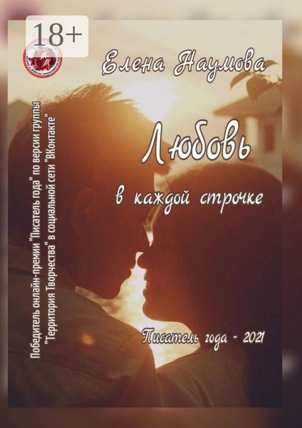 Любовь в каждой строчке. Писатель года – 2021