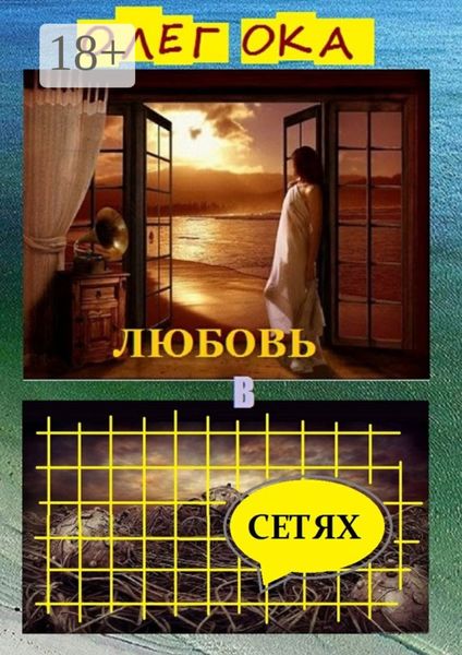 Любовь в сетях. Роман в диалогах