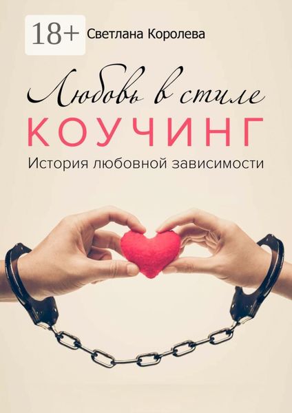Любовь в стиле коучинг. История любовной зависимости