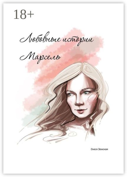 Любовные истории Марсель