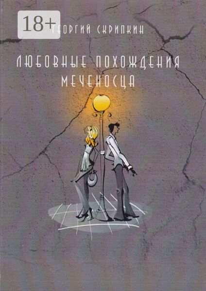 Любовные похождения Меченосца