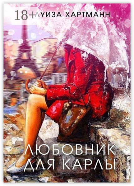 Любовник для Карлы