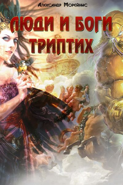 Люди и боги. Триптих