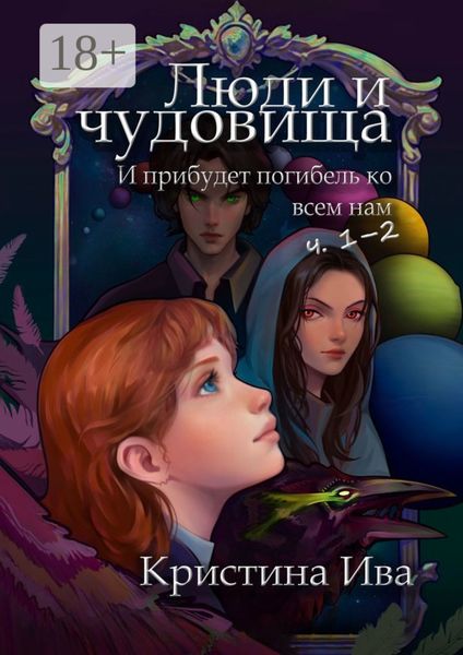 Люди и чудовища. И прибудет погибель ко всем нам, ч. 1–2