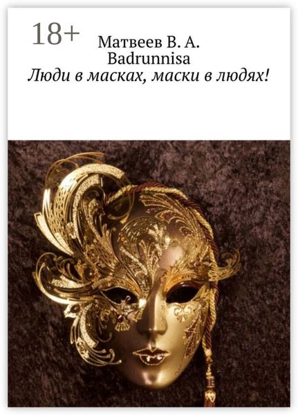 Люди в масках, маски в людях!