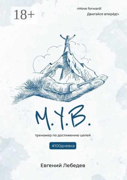 М.У.В. #100дневка. Тренажер по достижению целей