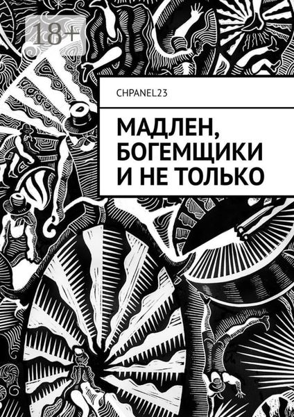 Мадлен, богемщики и не только