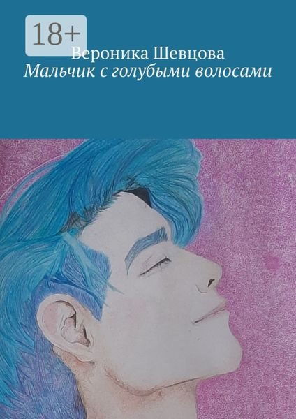 Мальчик с голубыми волосами