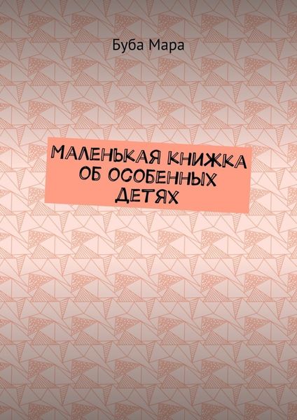 Маленькая книжка об особенных детях