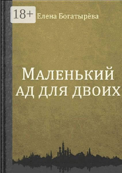 Маленький ад для двоих