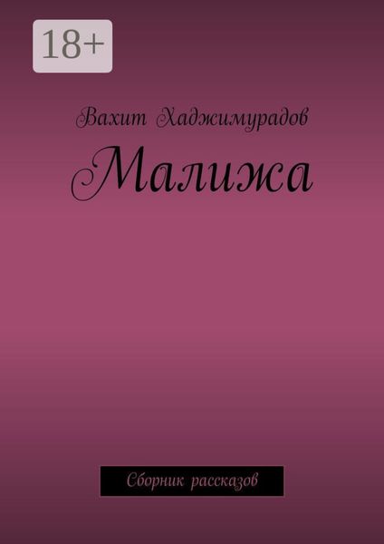 Малижа. Сборник рассказов