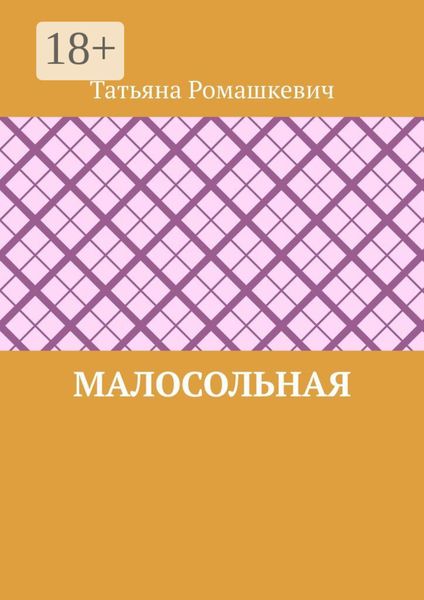 Малосольная