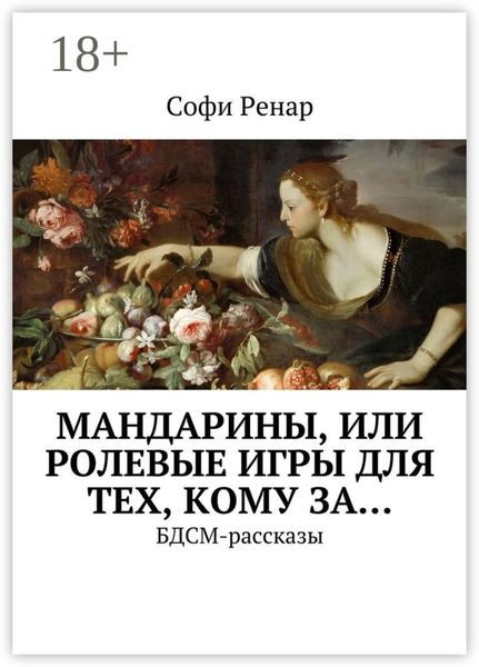 Мандарины, или Ролевые игры для тех, кому за… БДСМ-рассказы