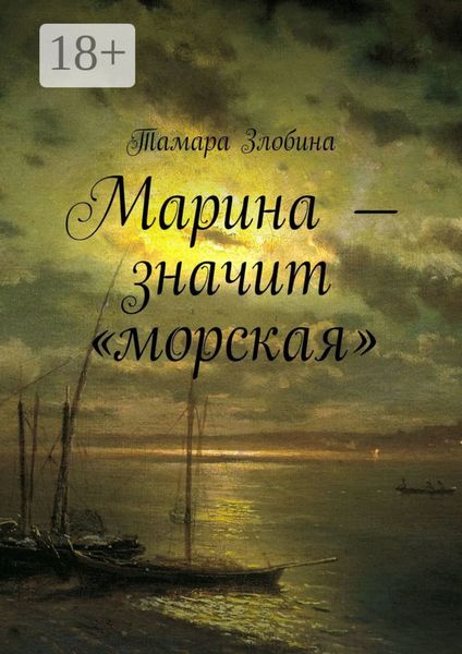 Марина – значит «морская»