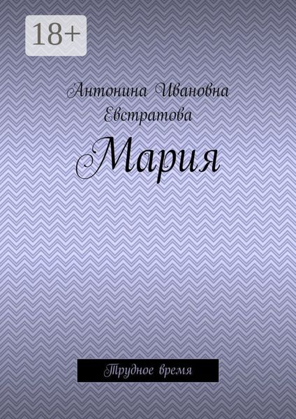Мария. Трудное время