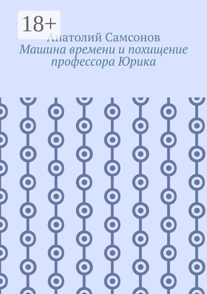 Машина времени и похищение профессора Юрика