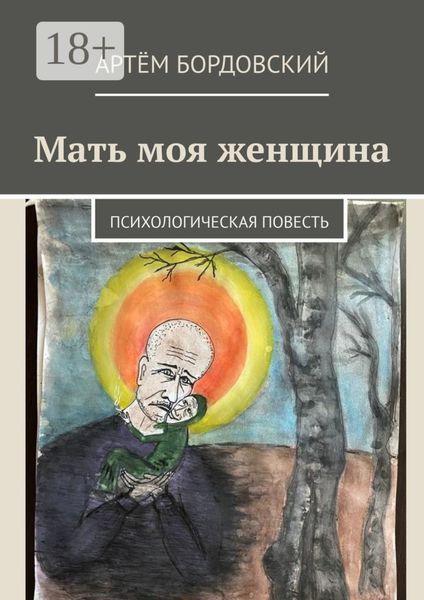 Мать моя женщина. Психологическая повесть