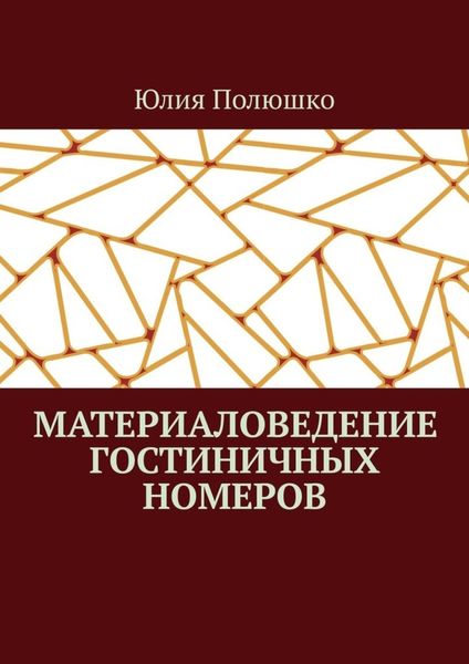 Материаловедение гостиничных номеров