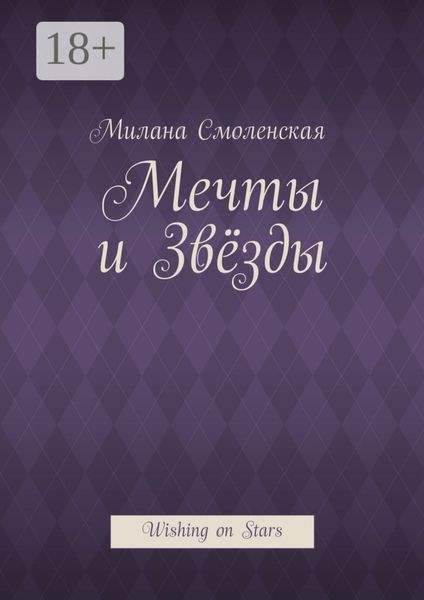Мечты и звёзды. Wishing on Stars