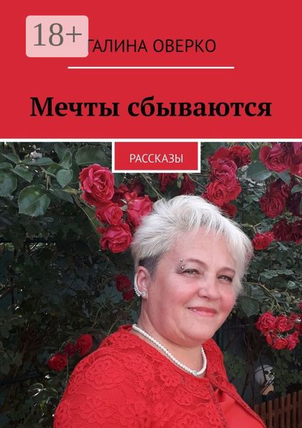 Мечты сбываются. Рассказы