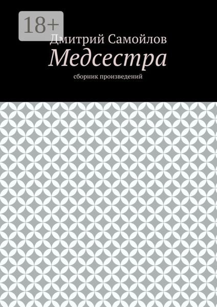 Медсестра. Сборник произведений