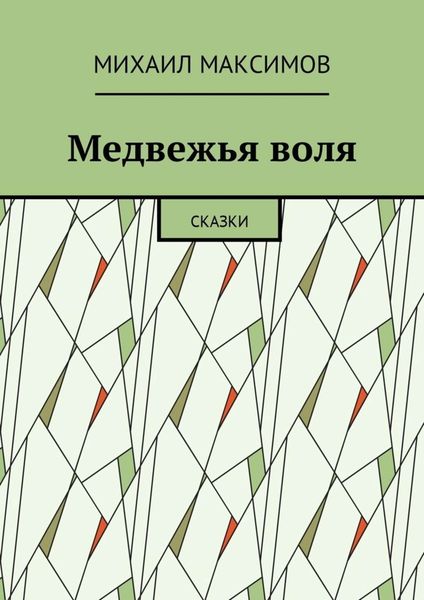 Медвежья воля. Сказки