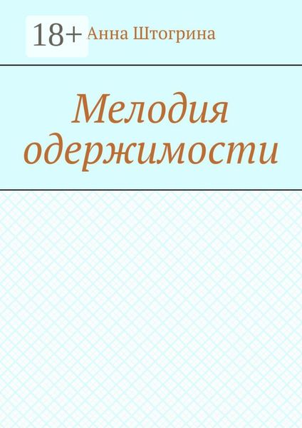 Мелодия одержимости