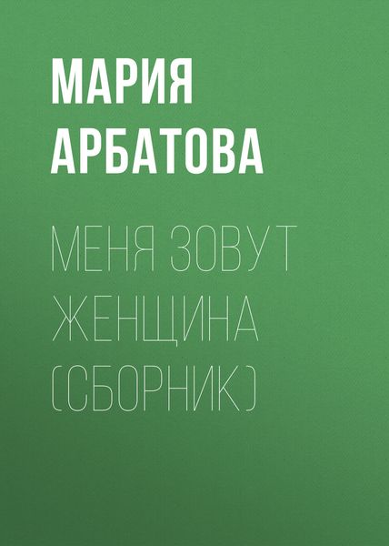 Меня зовут женщина