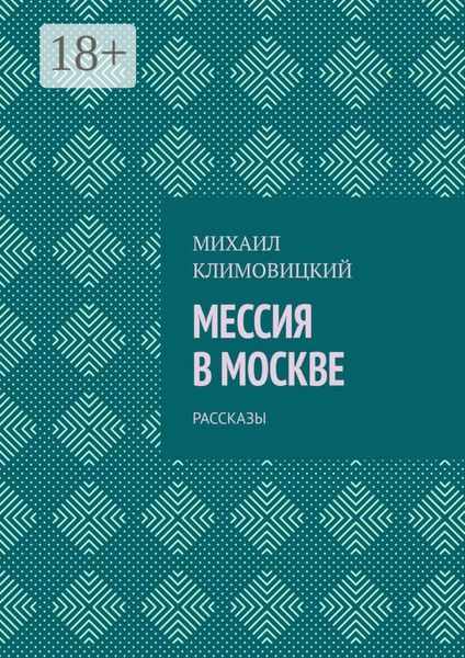 Мессия в Москве. Рассказы