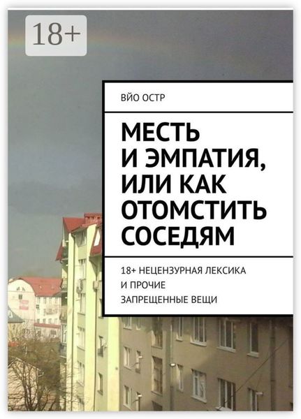 Месть и эмпатия, или Как отомстить соседям. 18+ Нецензурная лексика и прочие запрещенные вещи
