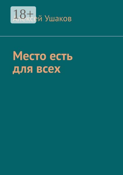 Место есть для всех