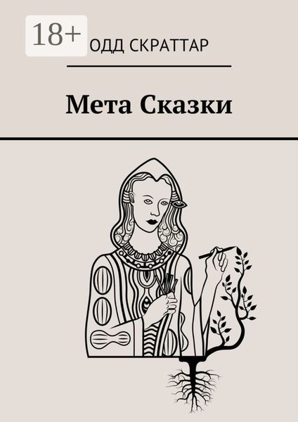 Мета Сказки
