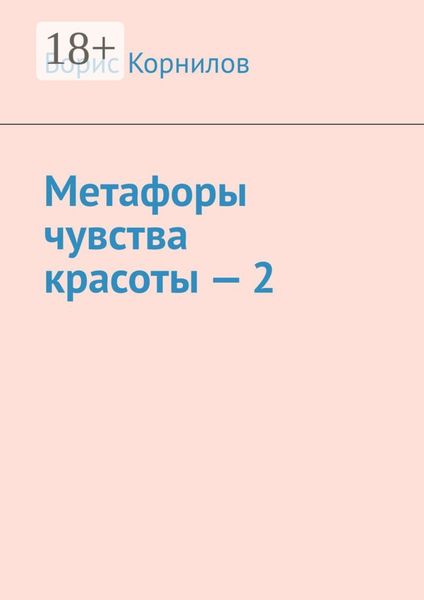 Метафоры чувства красоты – 2