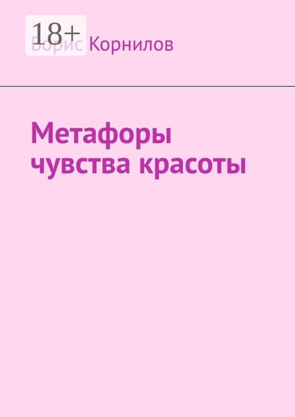 Метафоры чувства красоты