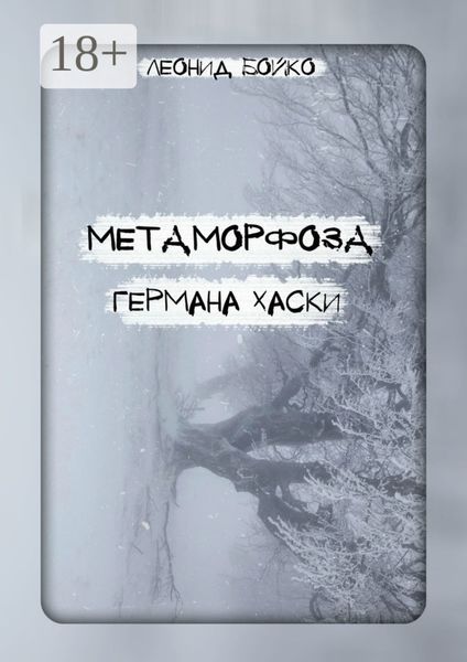 Метаморфоза Германа Хаски. СОМНИЯ
