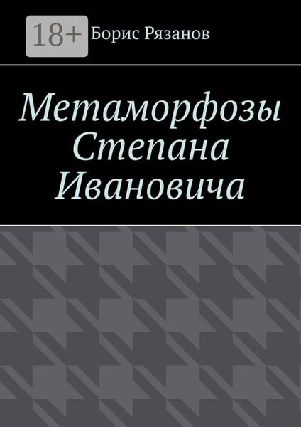 Метаморфозы Степана Ивановича