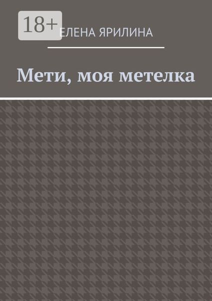 Мети, моя метелка