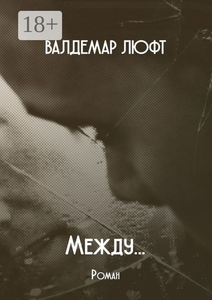 Между… Роман