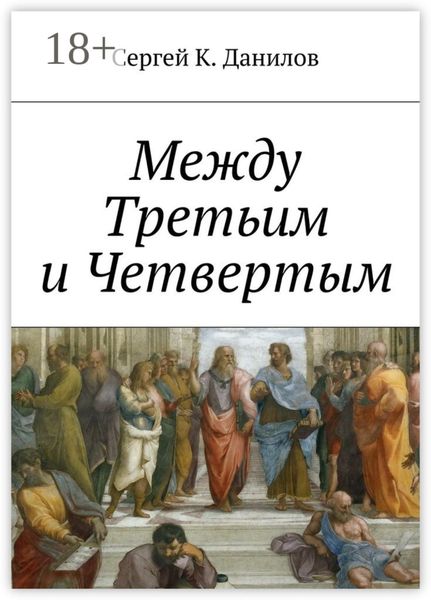 Между Третьим и Четвертым